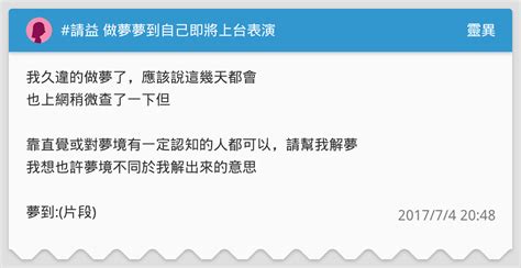 夢到上台表演沒準備|夢到上臺表演沒準備